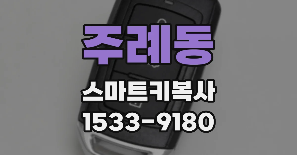 주례동 스마트키복사
