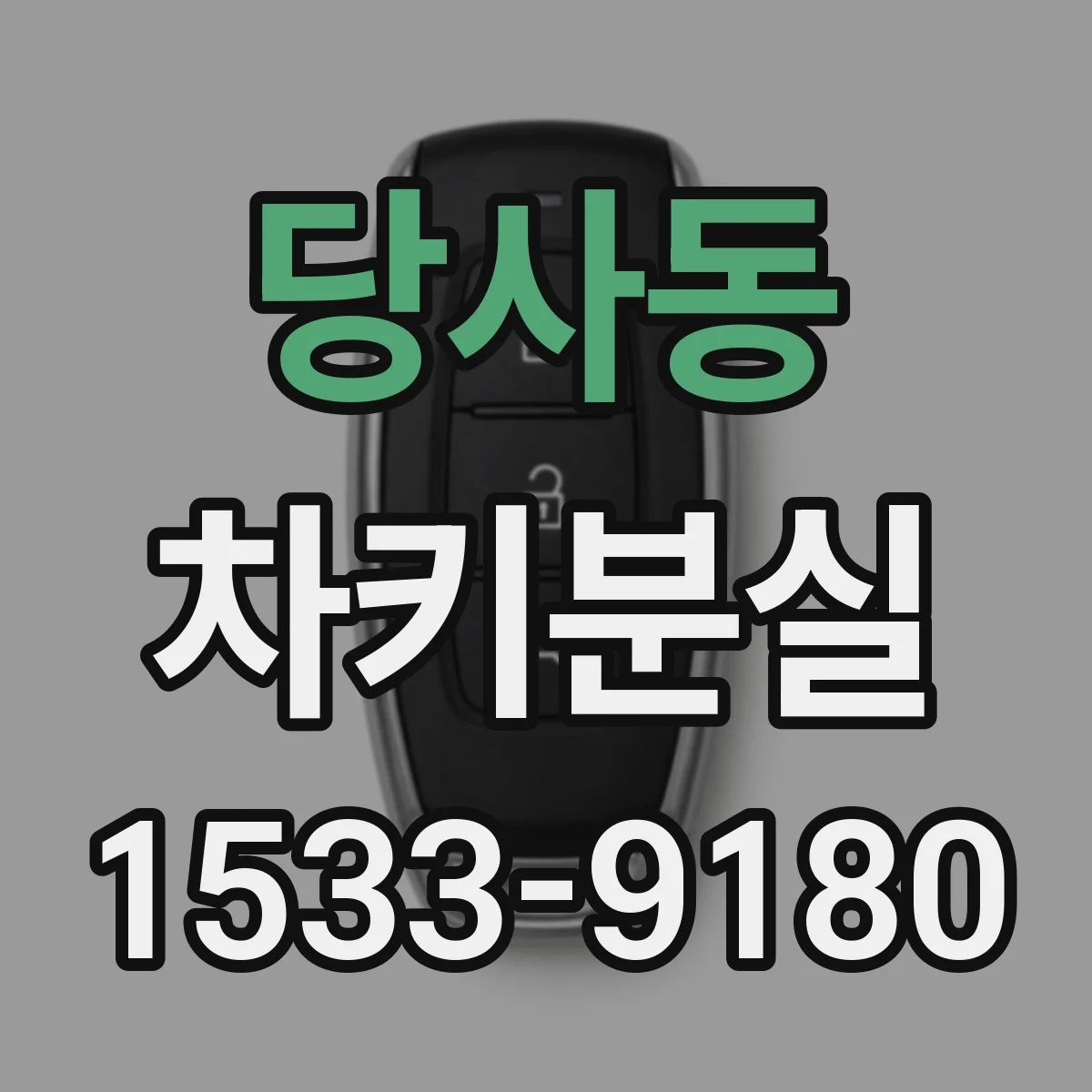 당사동 차키분실