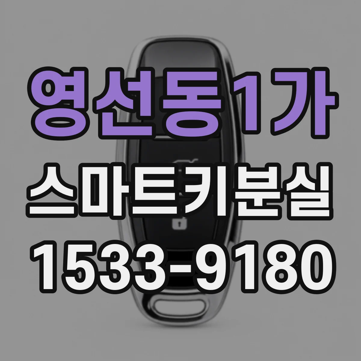 영선동1가 스마트키분실