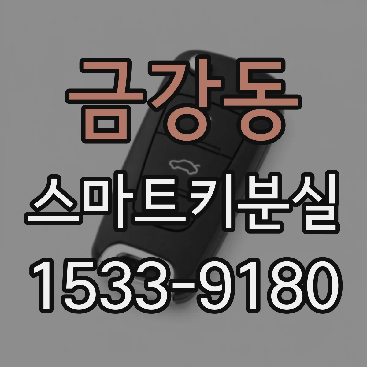 금강동 스마트키분실