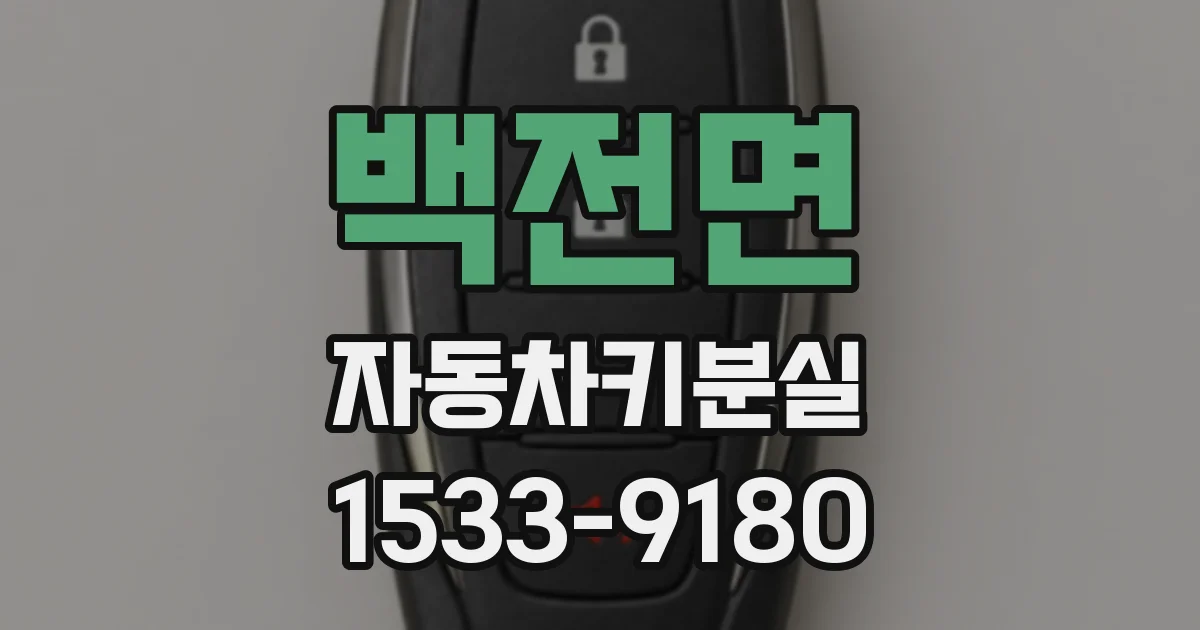 백전면 자동차키분실