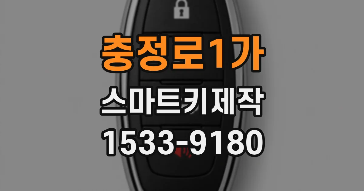 충정로1가 스마트키제작