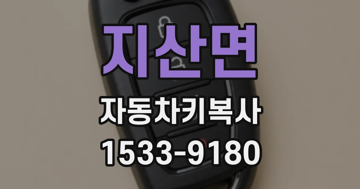 지산면 자동차키복사