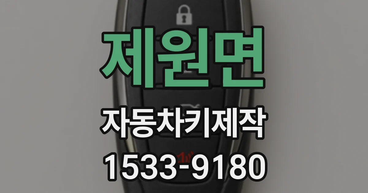 제원면 자동차키제작