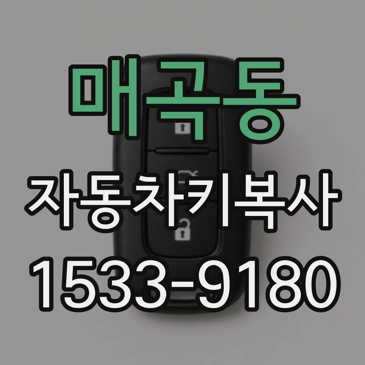매곡동 자동차키복사
