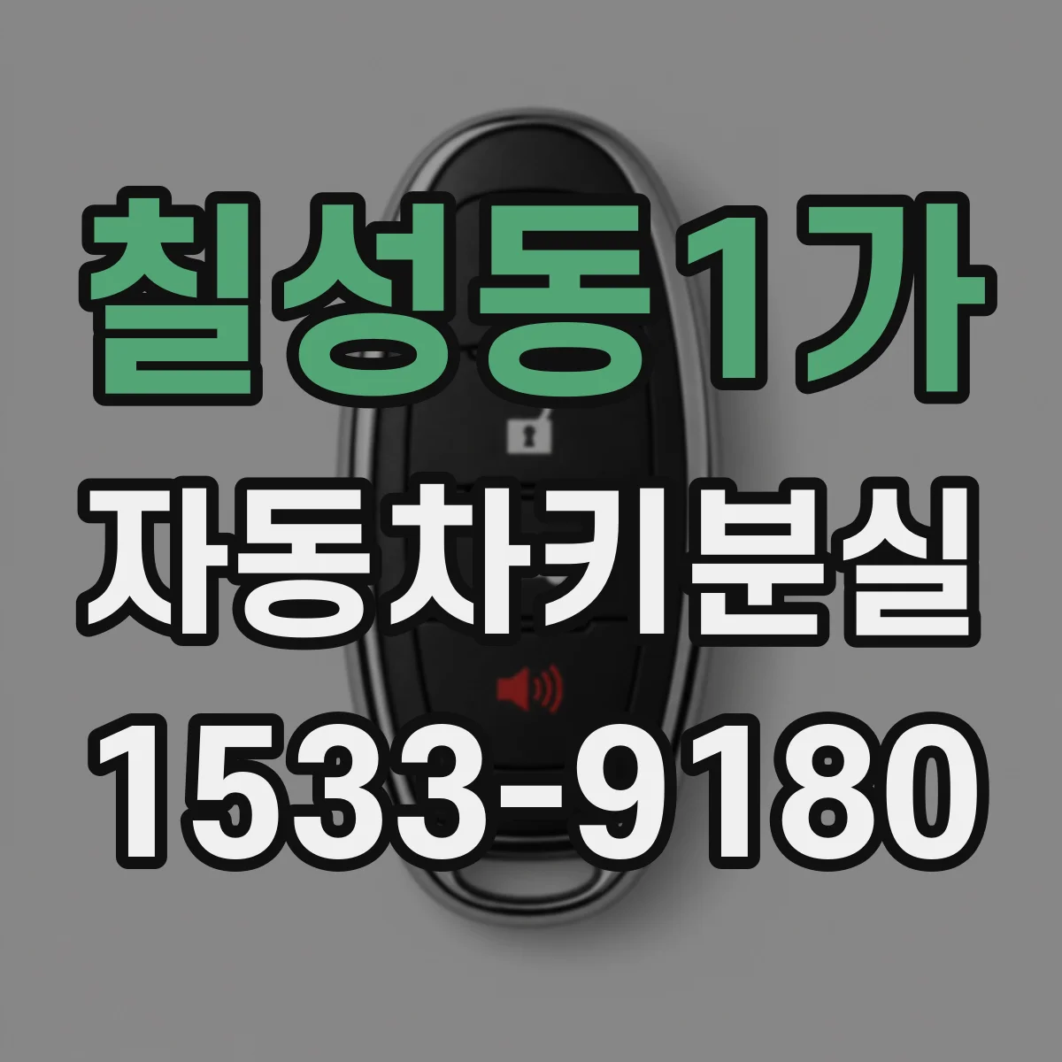 칠성동1가 자동차키분실