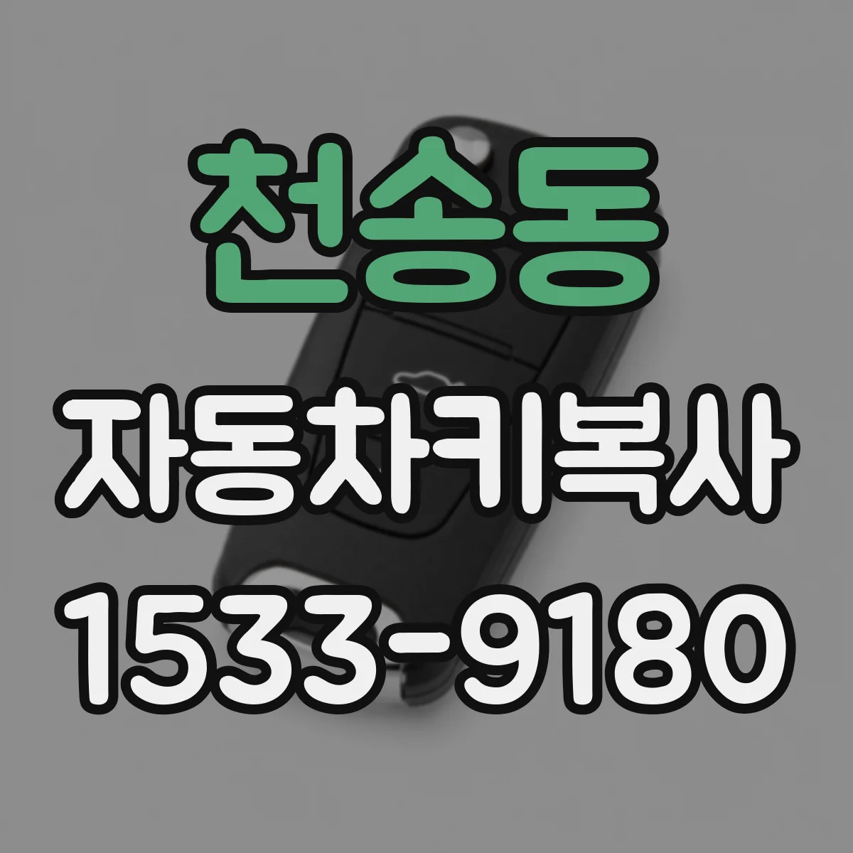 천송동 자동차키복사