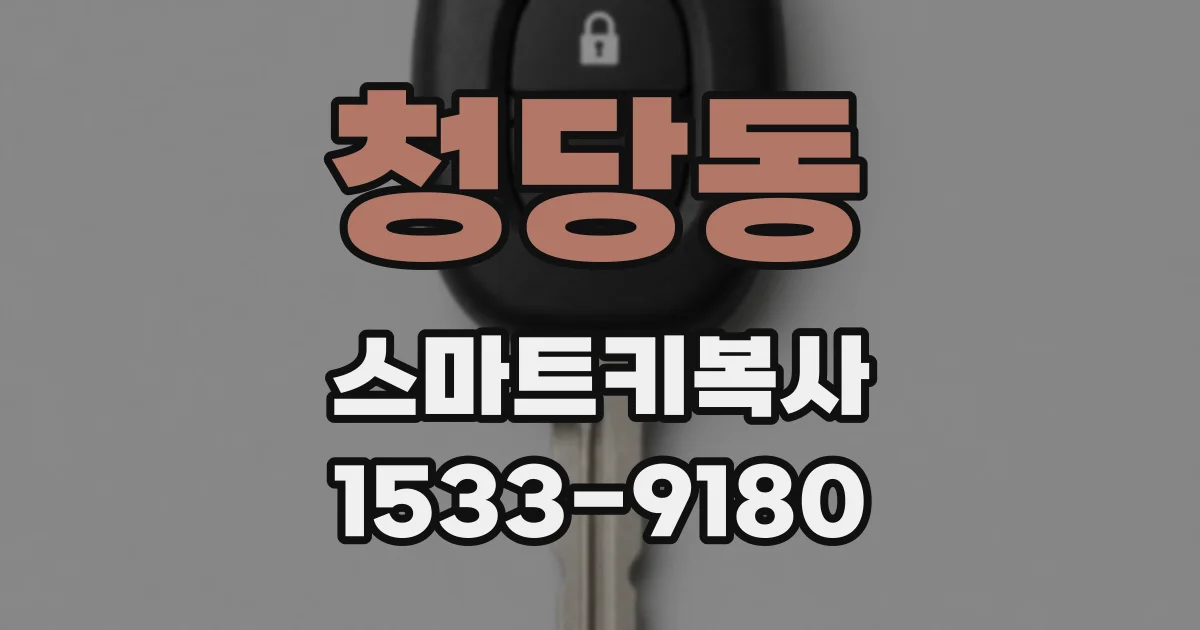 청당동 스마트키복사