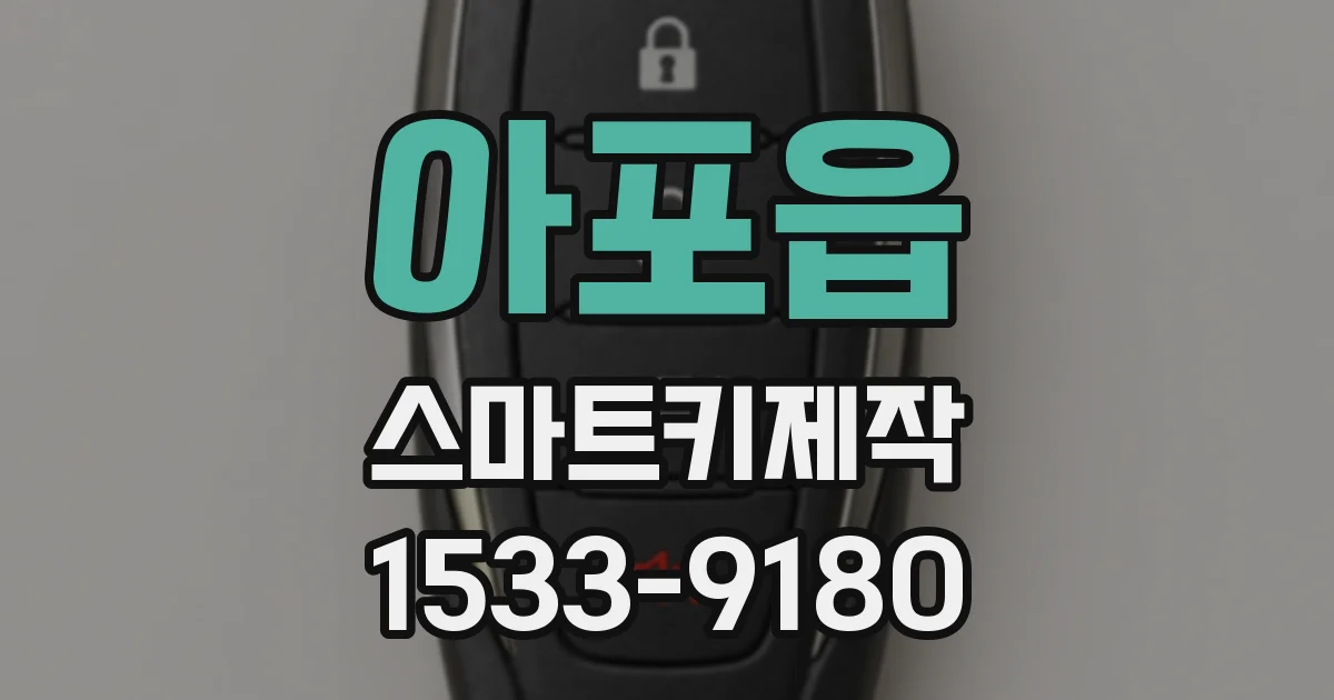 아포읍 스마트키제작