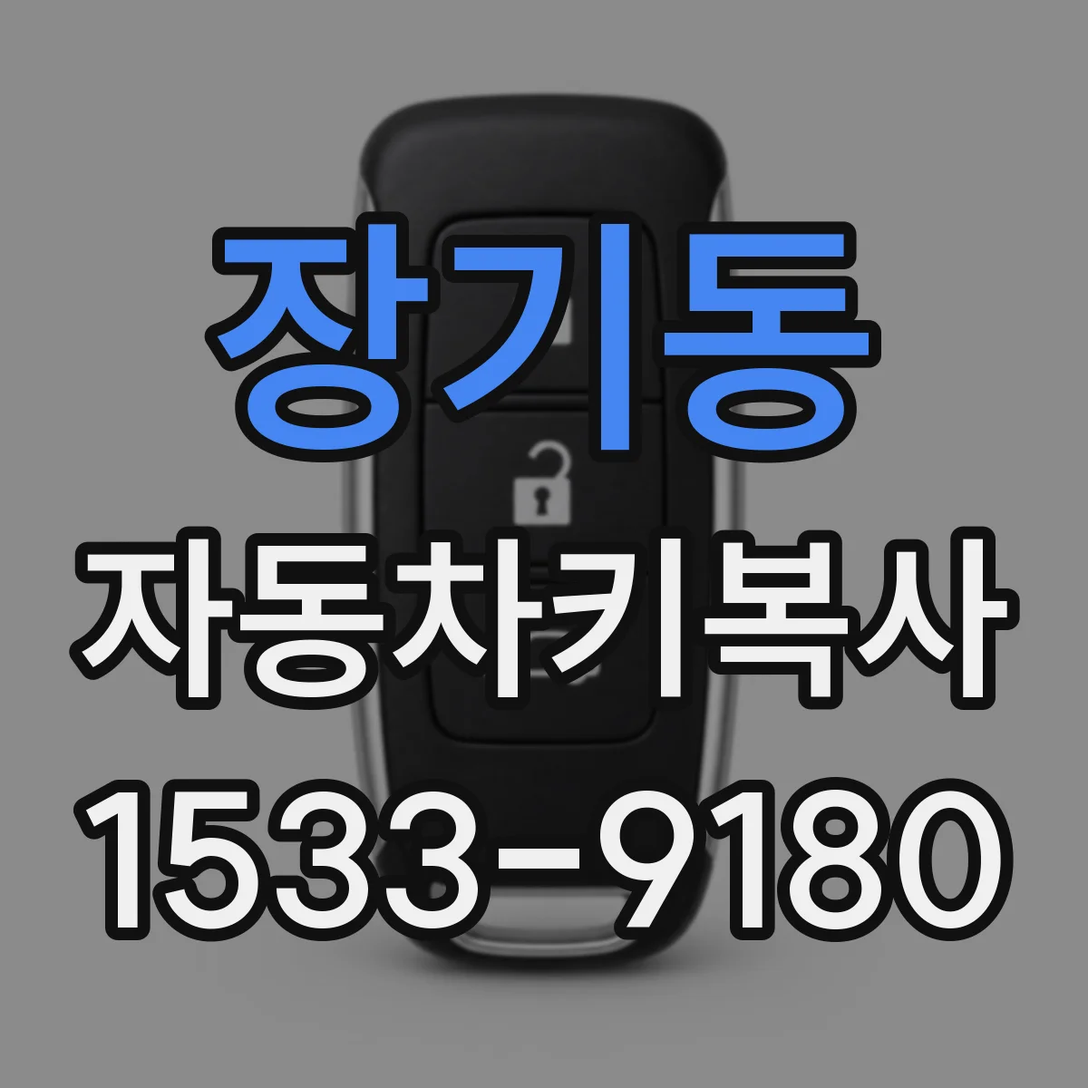 장기동 자동차키복사