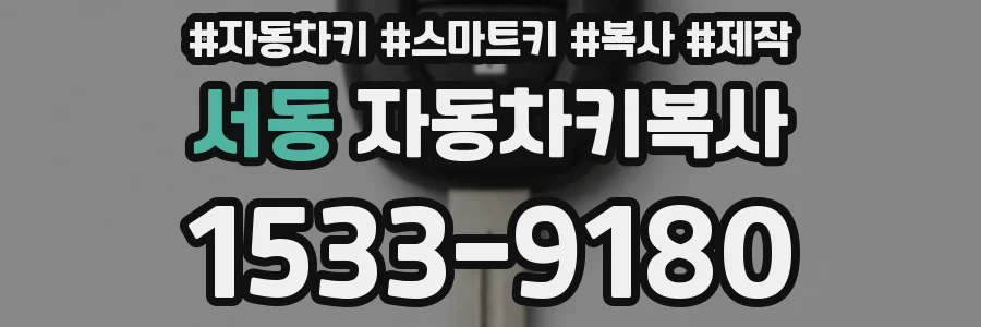 서동 자동차키복사