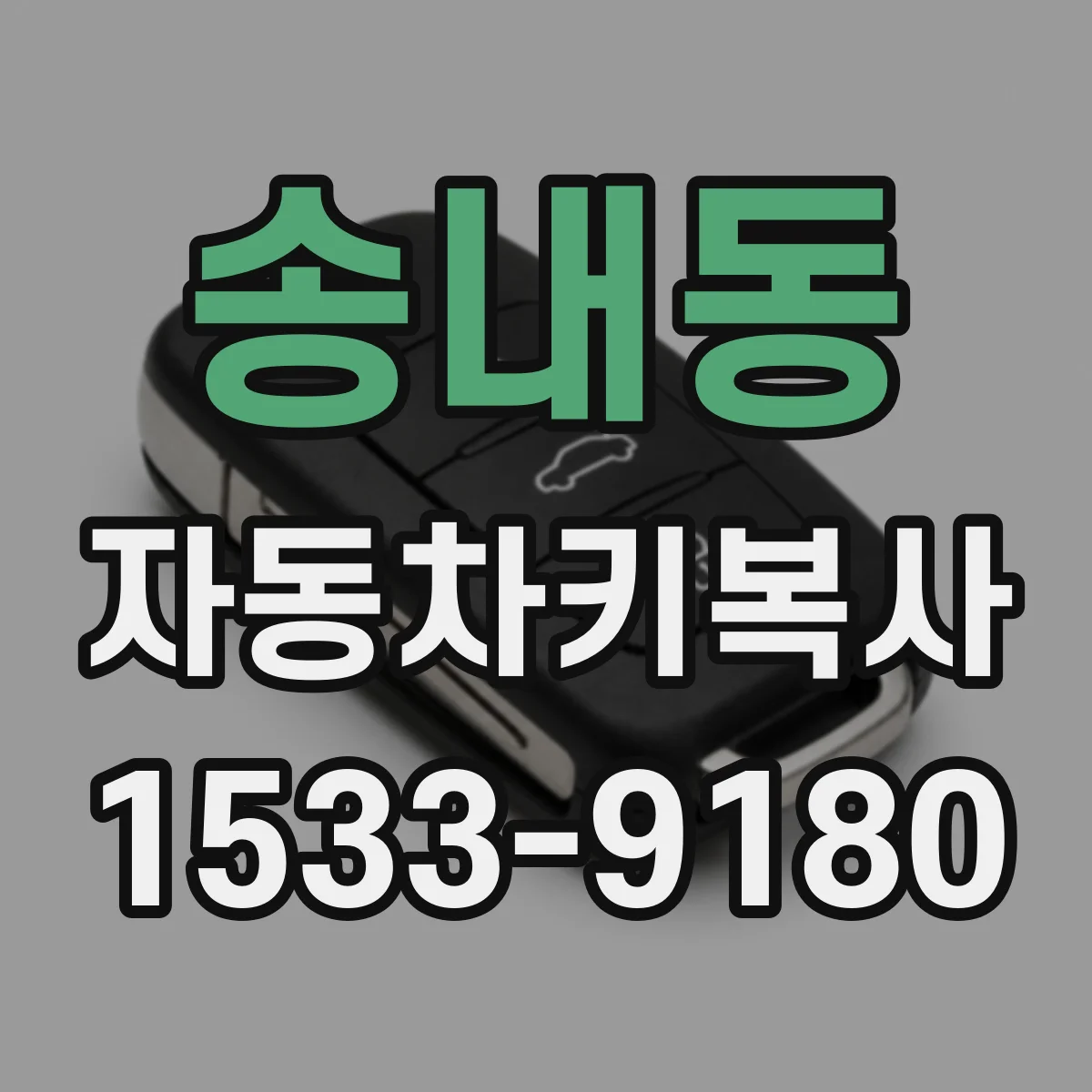송내동 자동차키복사