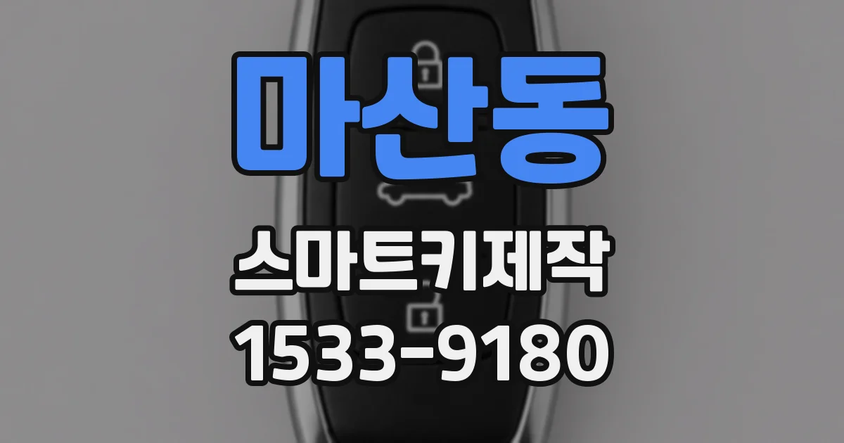 마산동 스마트키제작