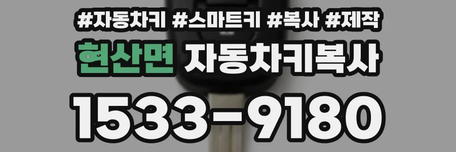 현산면 자동차키복사