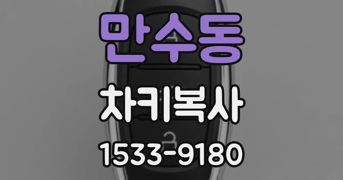 만수동 차키복사