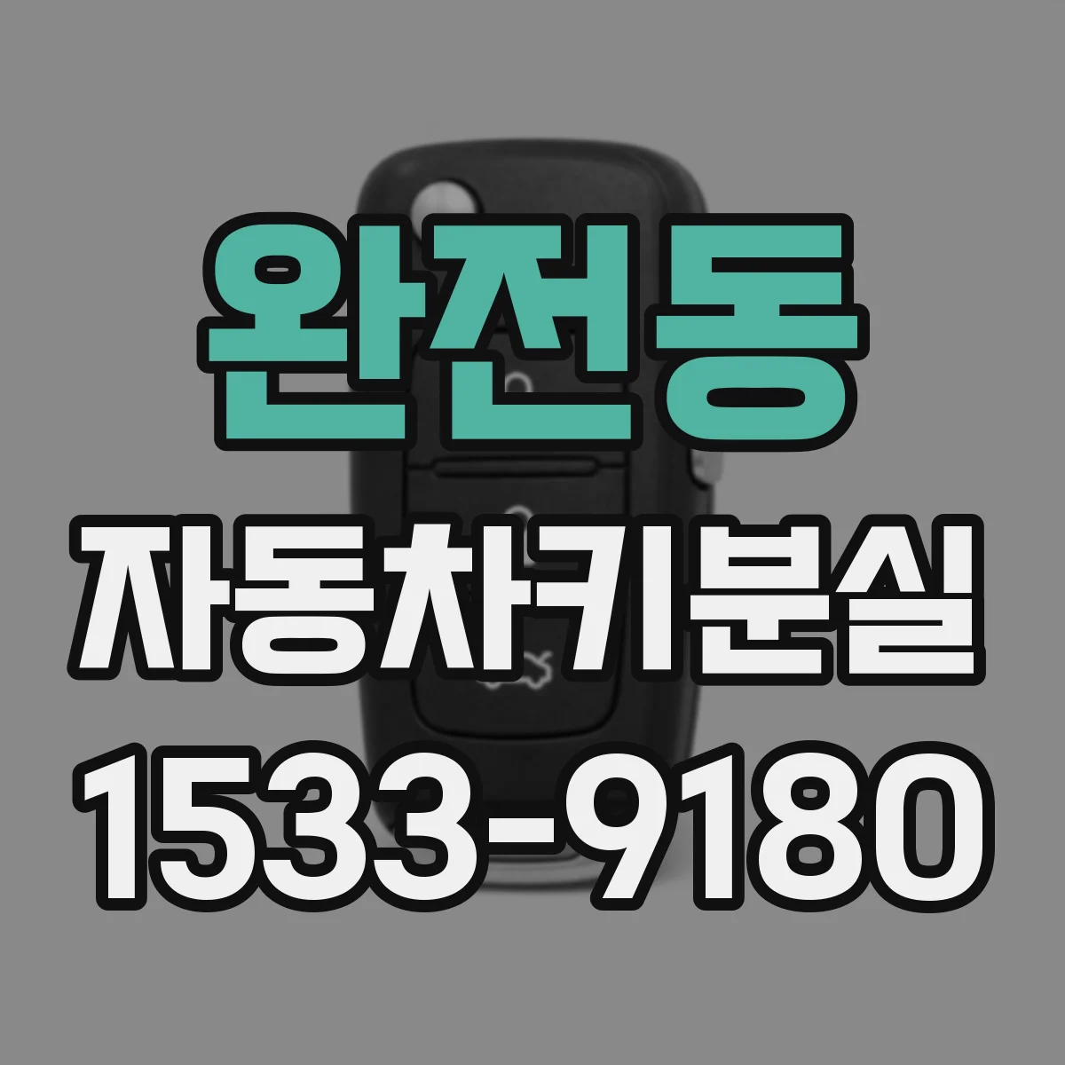 완전동 자동차키분실