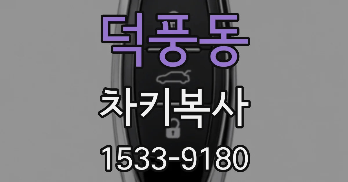 덕풍동 차키복사