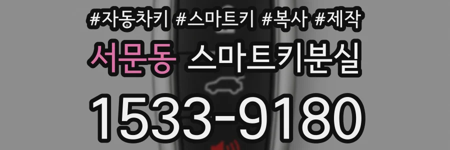 서문동 스마트키분실