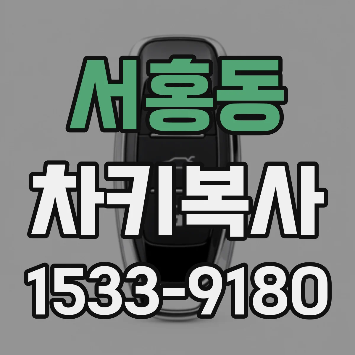 서홍동 차키복사