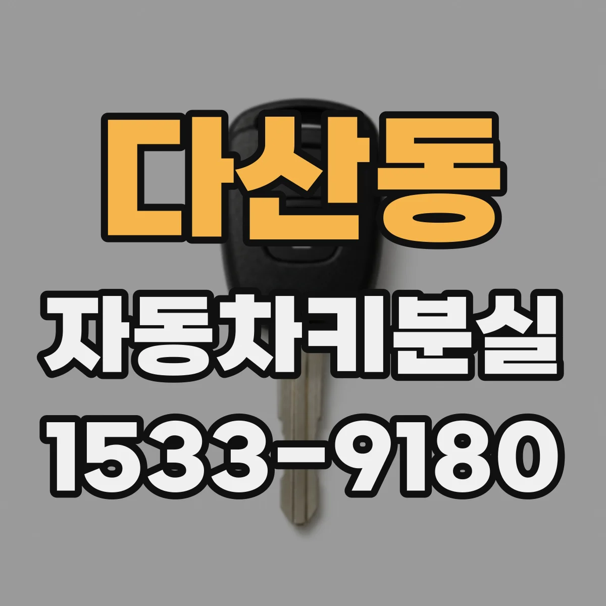 다산동 자동차키분실