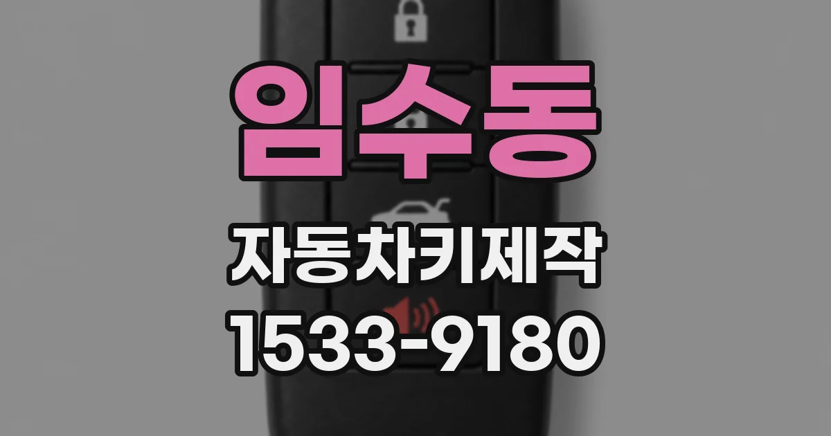 임수동 자동차키제작