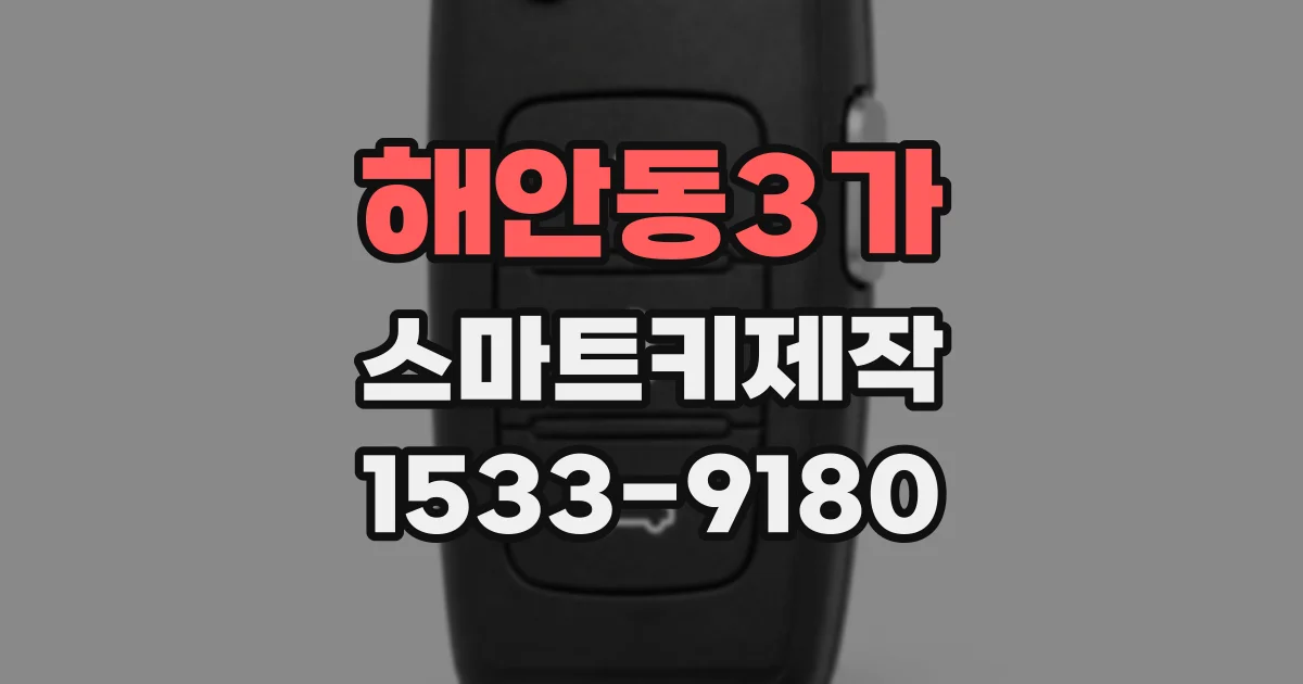 해안동3가 스마트키제작