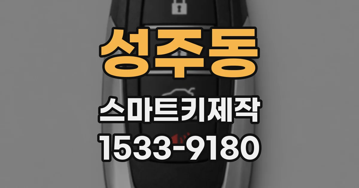 성주동 스마트키제작