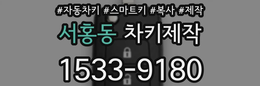 서홍동 차키제작