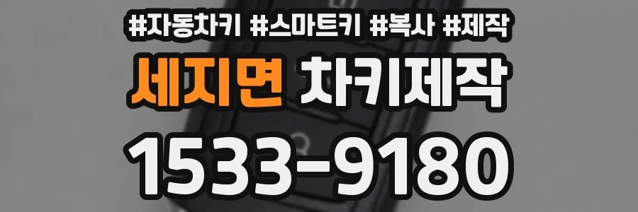 세지면 차키제작