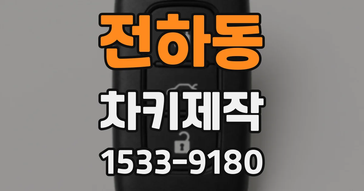 전하동 차키제작