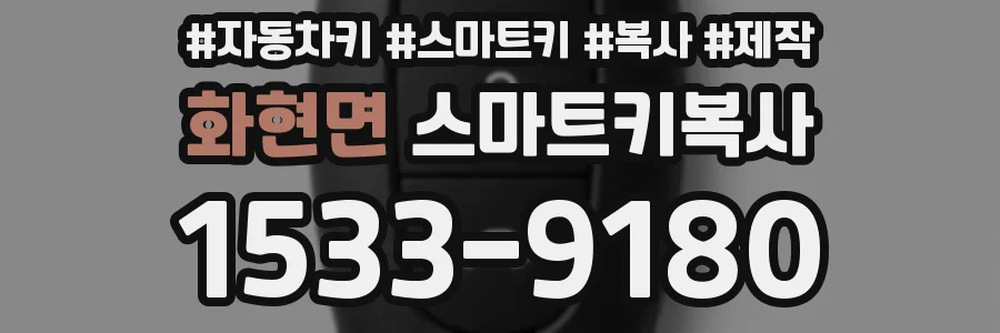 화현면 스마트키복사