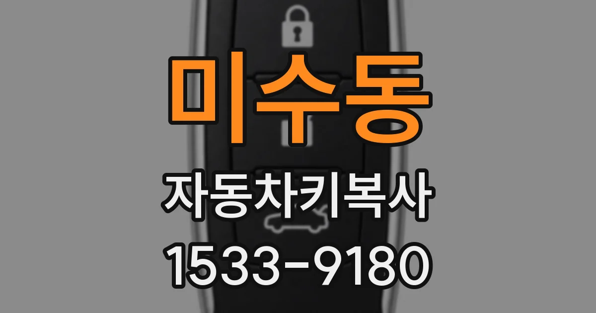 미수동 자동차키복사