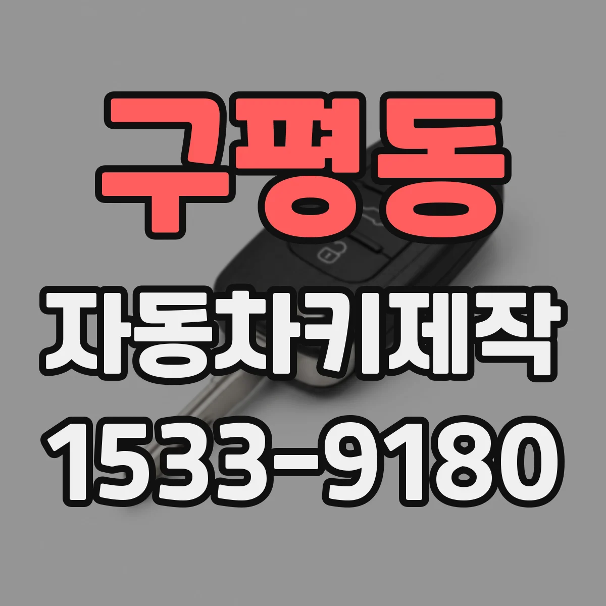 구평동 자동차키제작