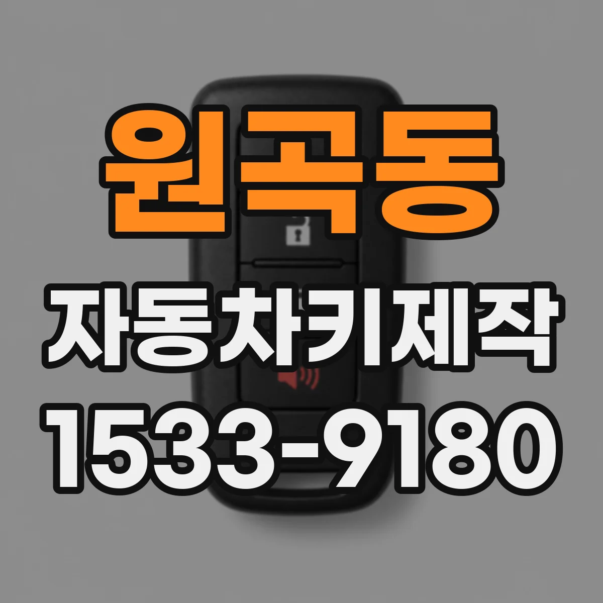 원곡동 자동차키제작