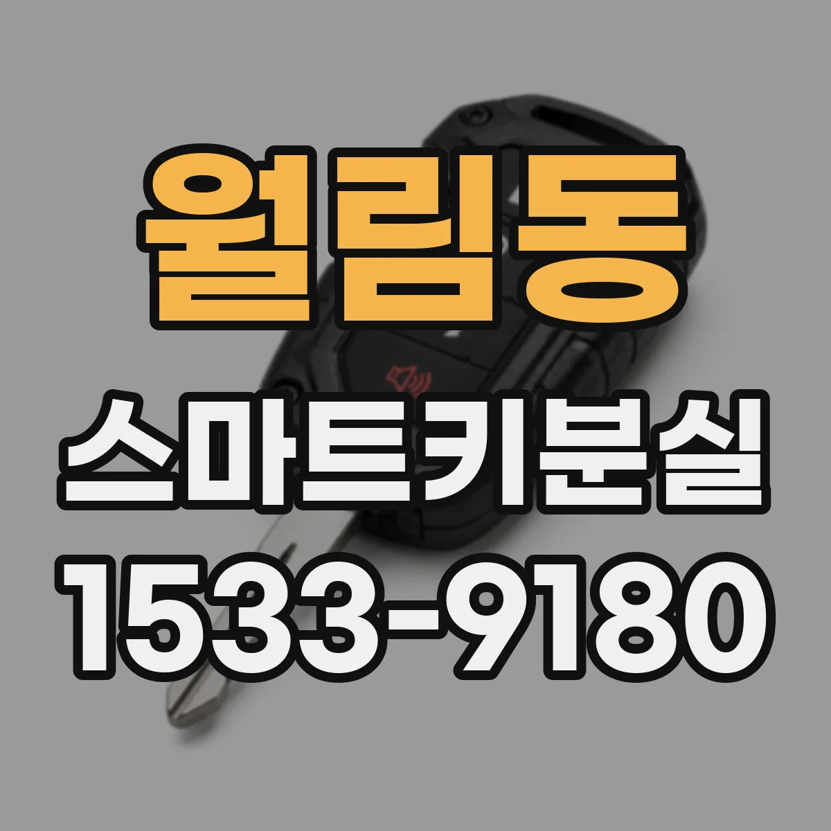 월림동 스마트키분실