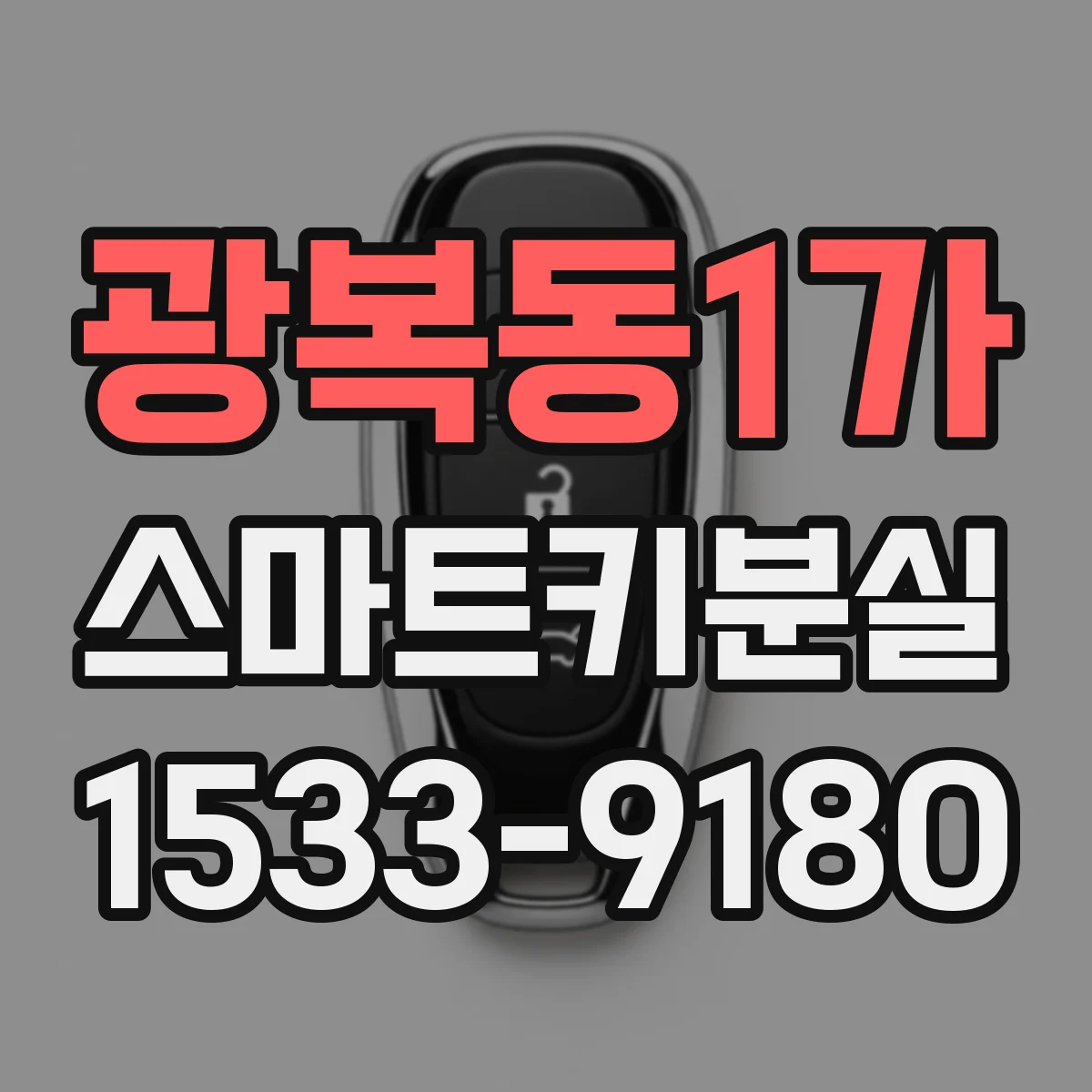 광복동1가 스마트키분실