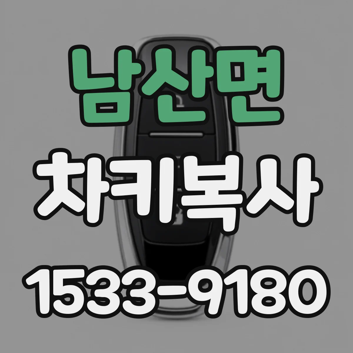 남산면 차키복사