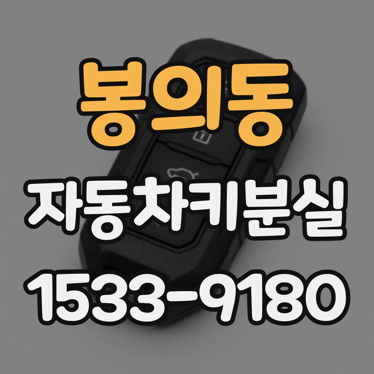 봉의동 자동차키분실
