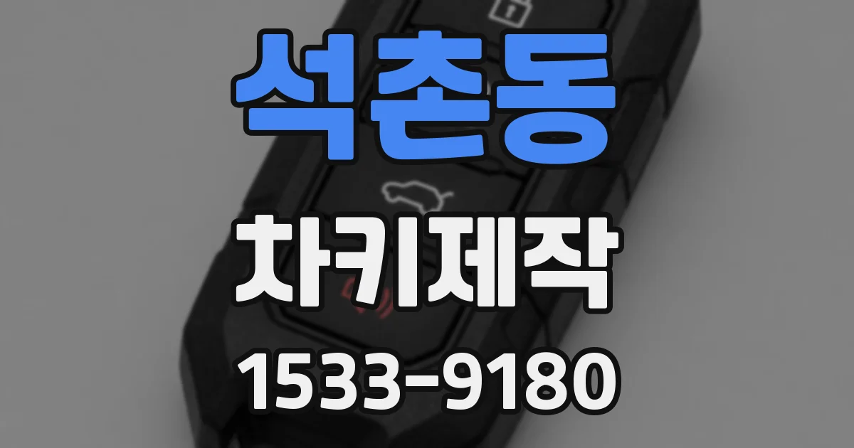 석촌동 차키제작