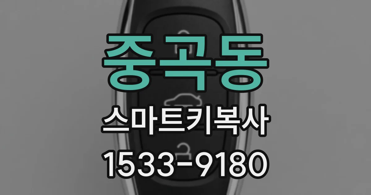 중곡동 스마트키복사