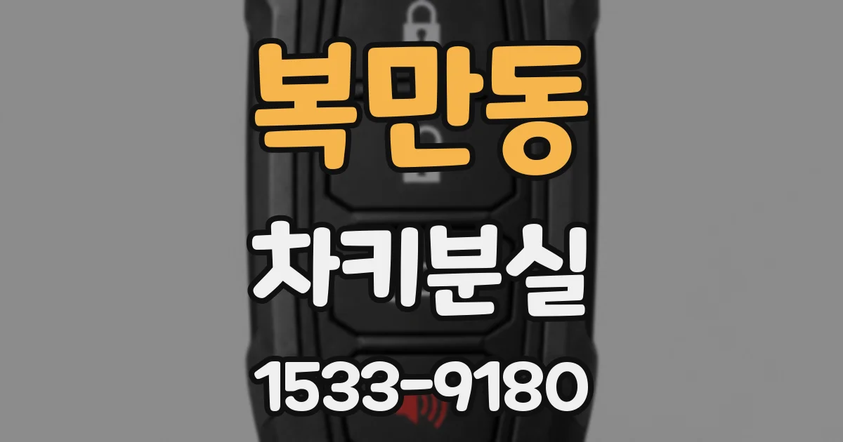 복만동 차키분실