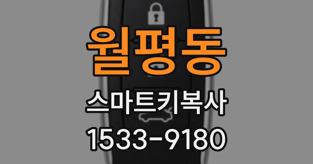 월평동 스마트키복사