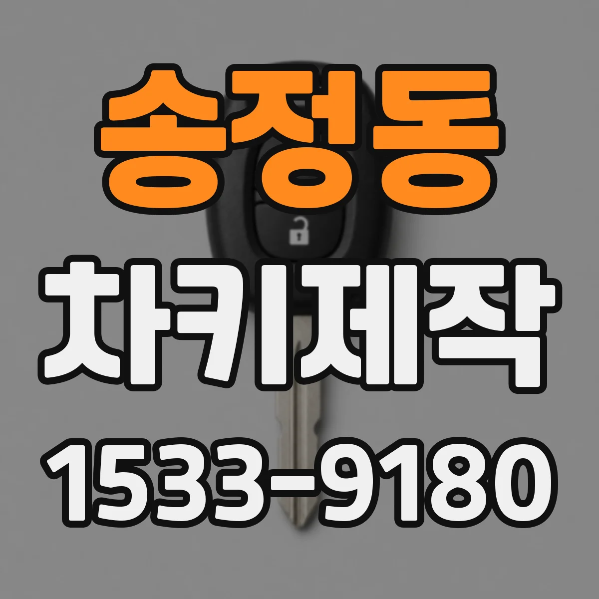 송정동 차키제작