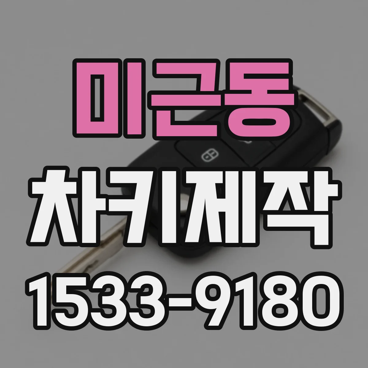 미근동 차키제작
