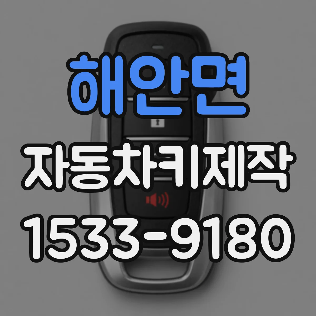 해안면 자동차키제작