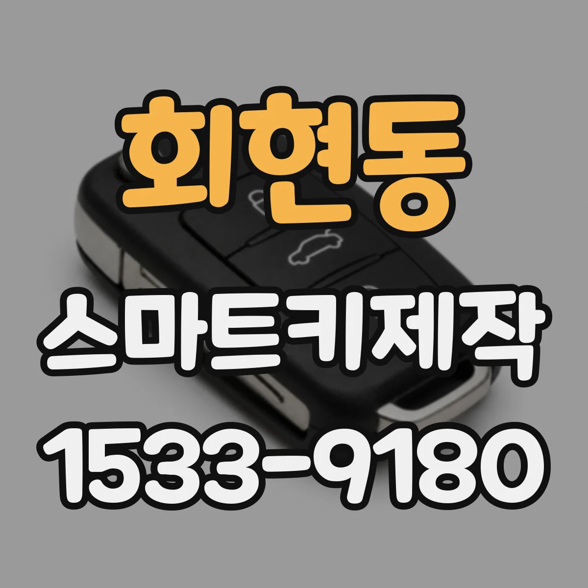 회현동 스마트키제작