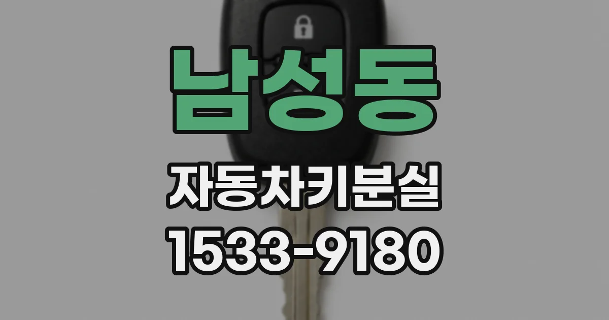 남성동 자동차키분실