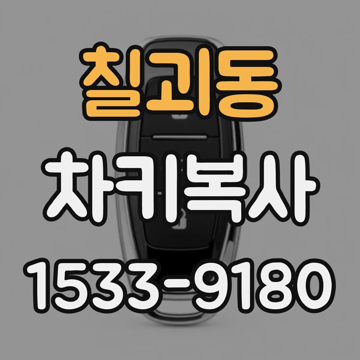 칠괴동 차키복사
