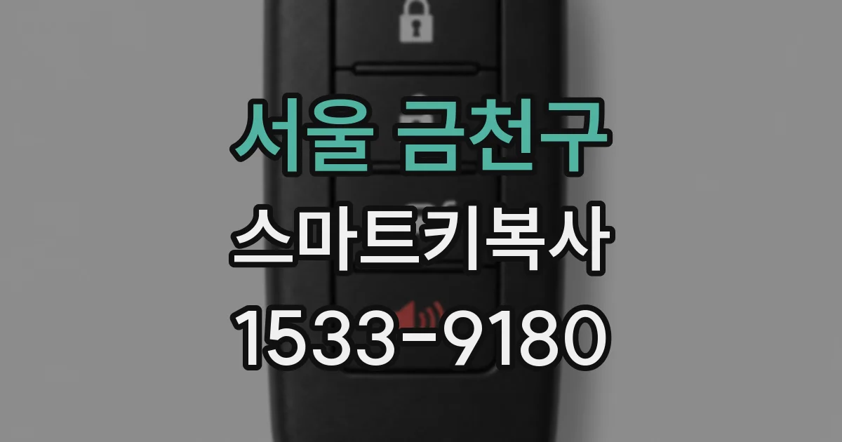 서울 금천구 스마트키복사
