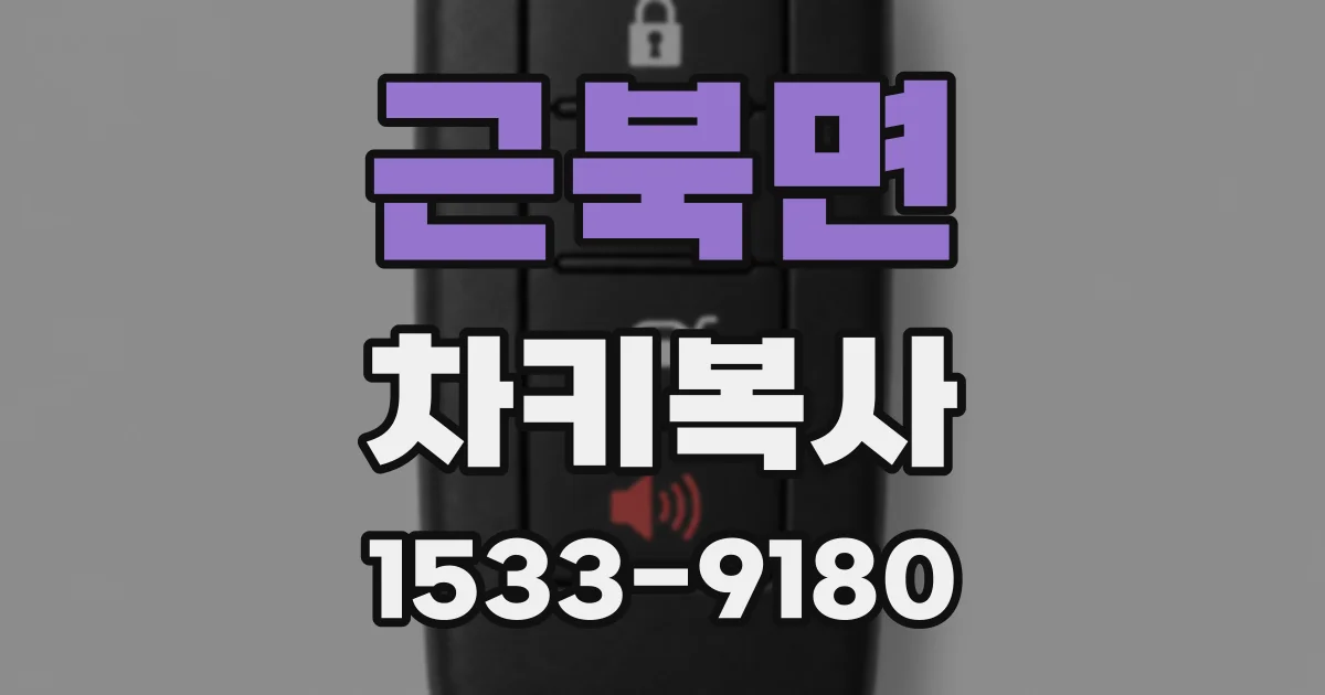 근북면 차키복사